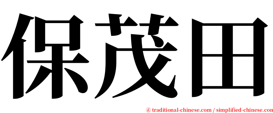 保茂田 serif font