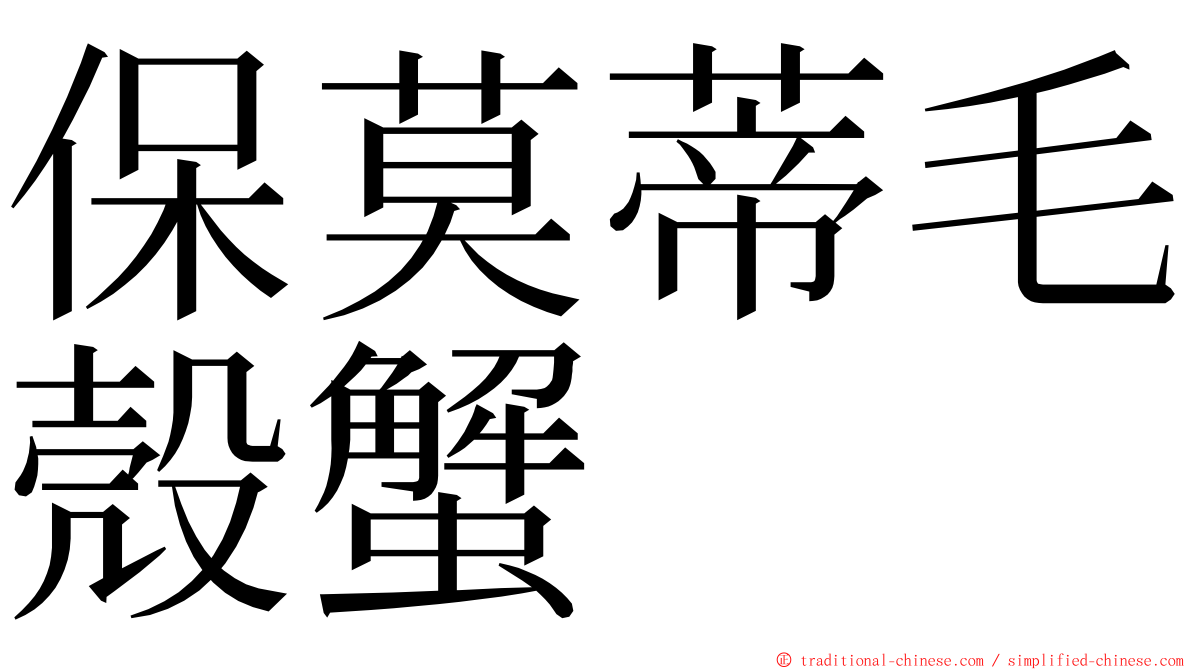 保莫蒂毛殼蟹 ming font