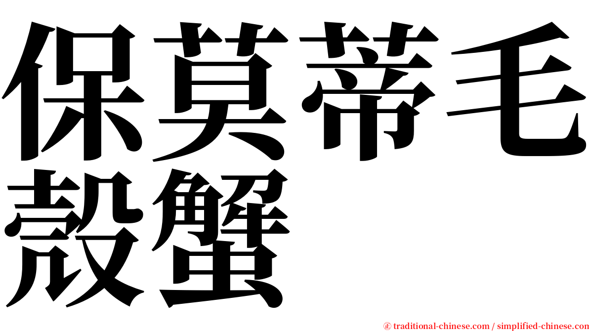 保莫蒂毛殼蟹 serif font