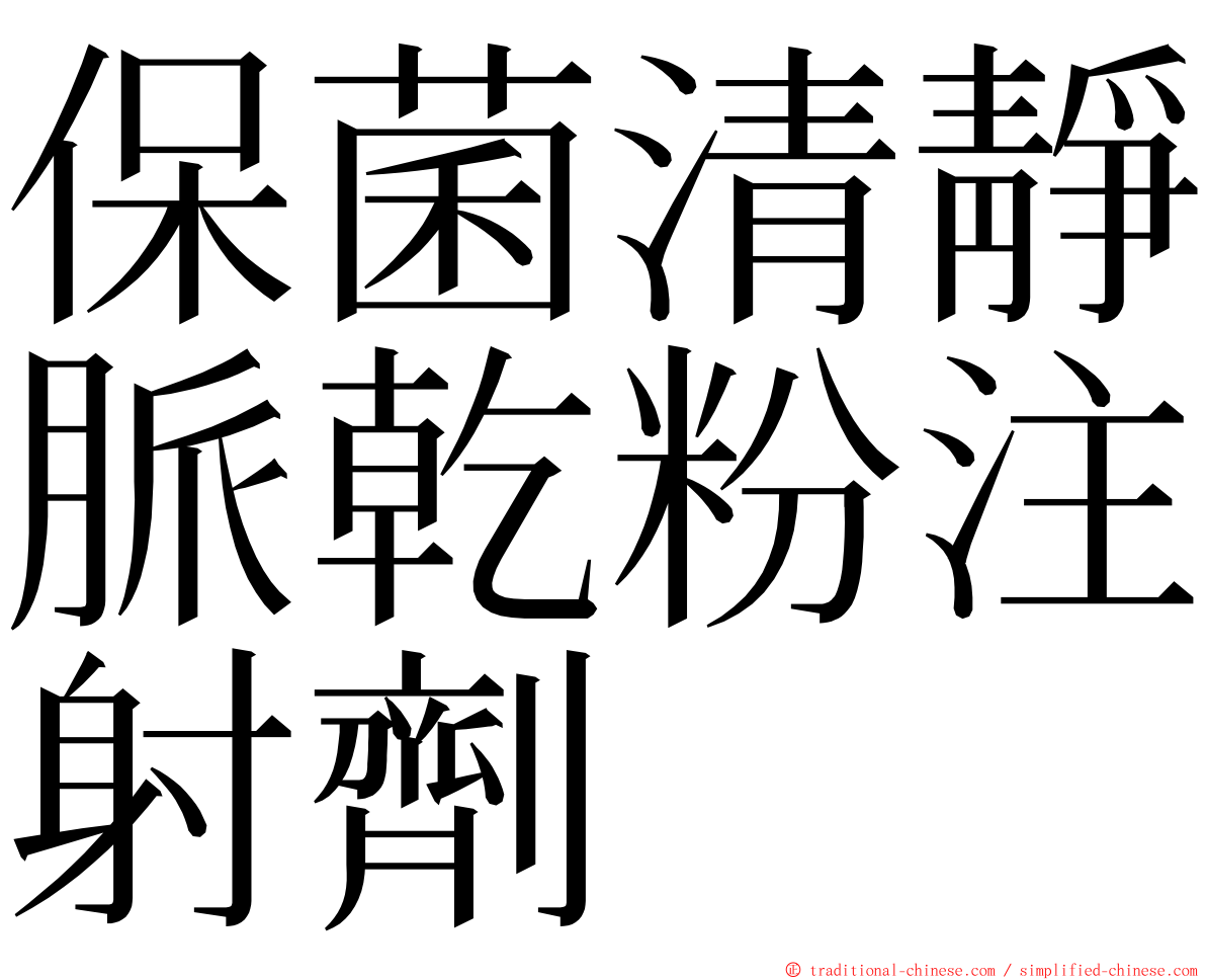 保菌清靜脈乾粉注射劑 ming font