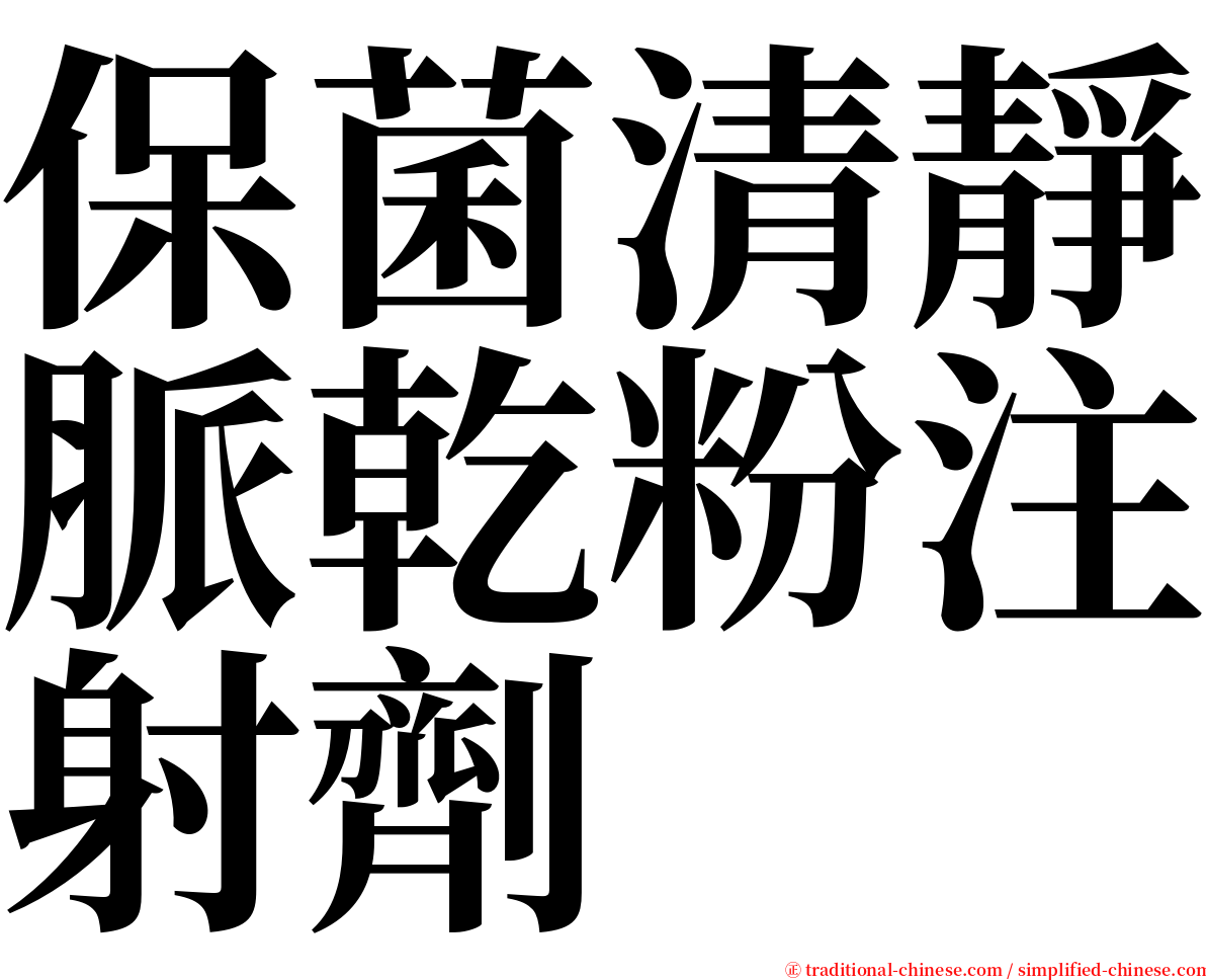 保菌清靜脈乾粉注射劑 serif font