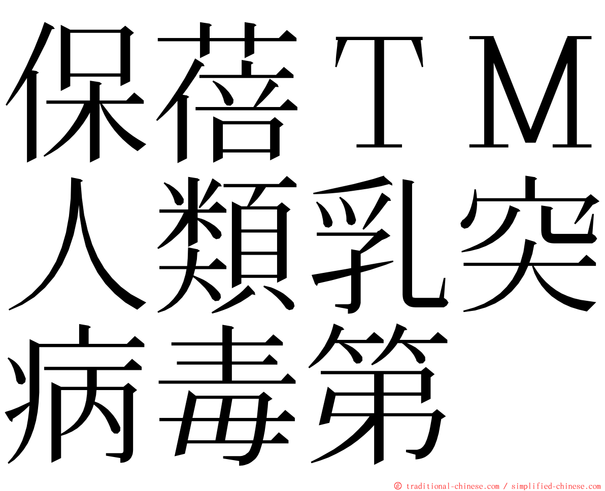 保蓓ＴＭ人類乳突病毒第 ming font