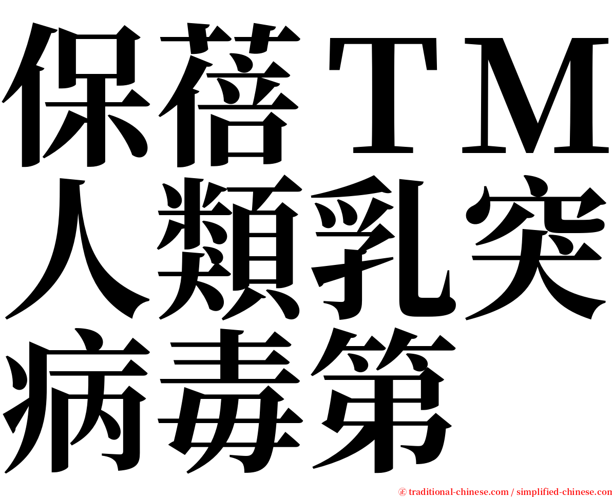 保蓓ＴＭ人類乳突病毒第 serif font