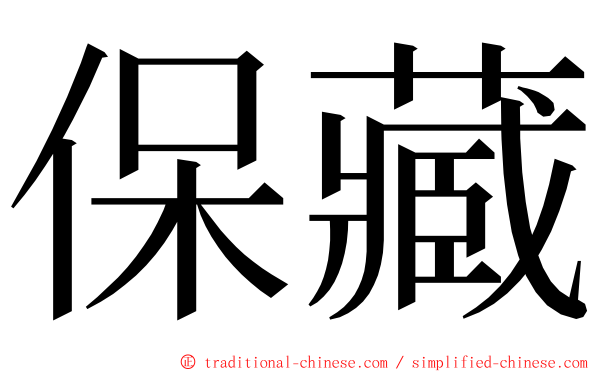 保藏 ming font