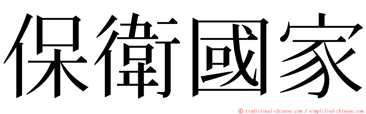 保衛國家 ming font