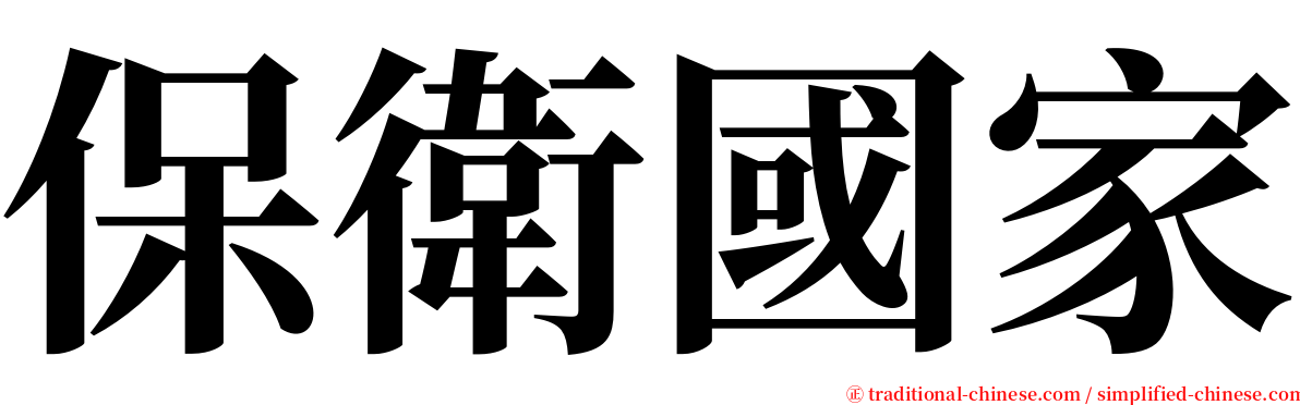 保衛國家 serif font