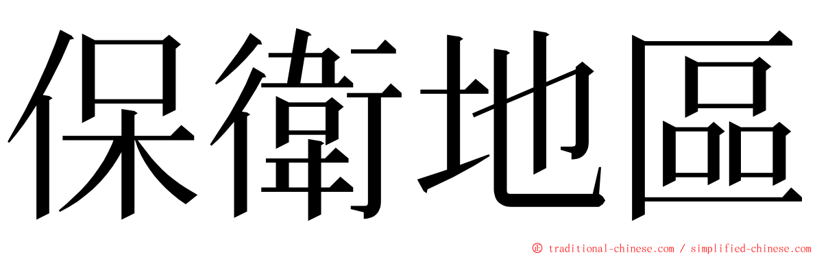 保衛地區 ming font