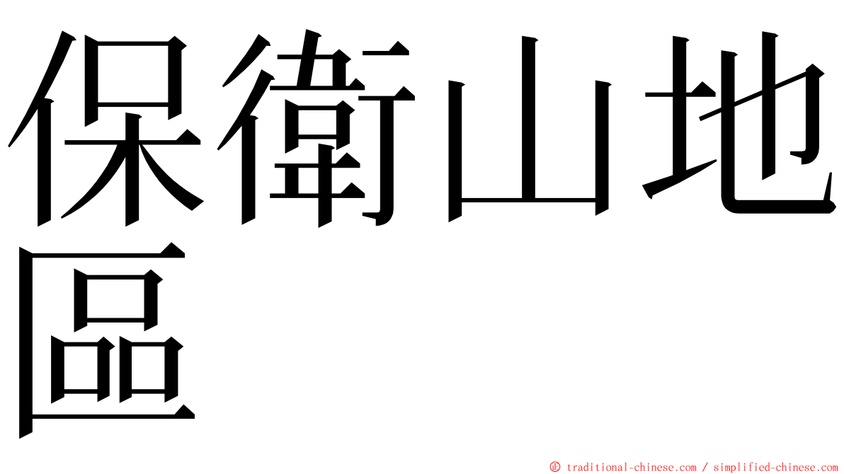 保衛山地區 ming font