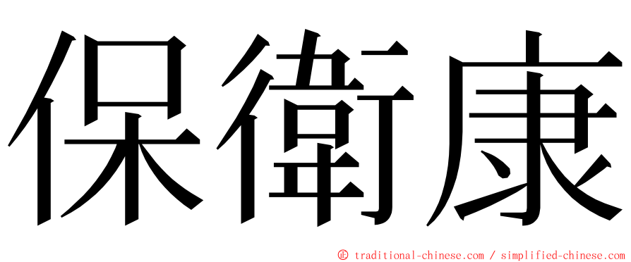 保衛康 ming font