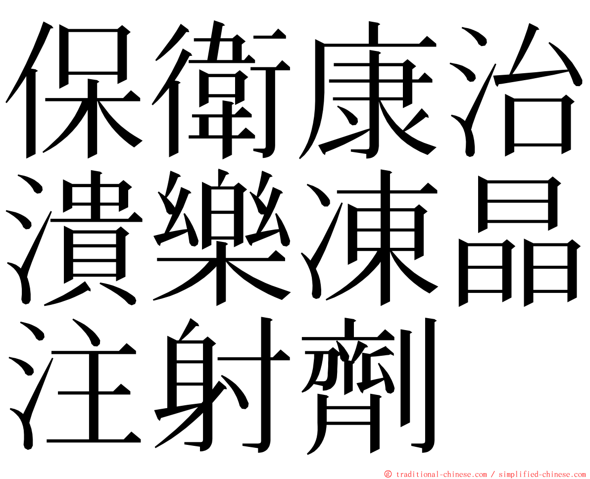 保衛康治潰樂凍晶注射劑 ming font