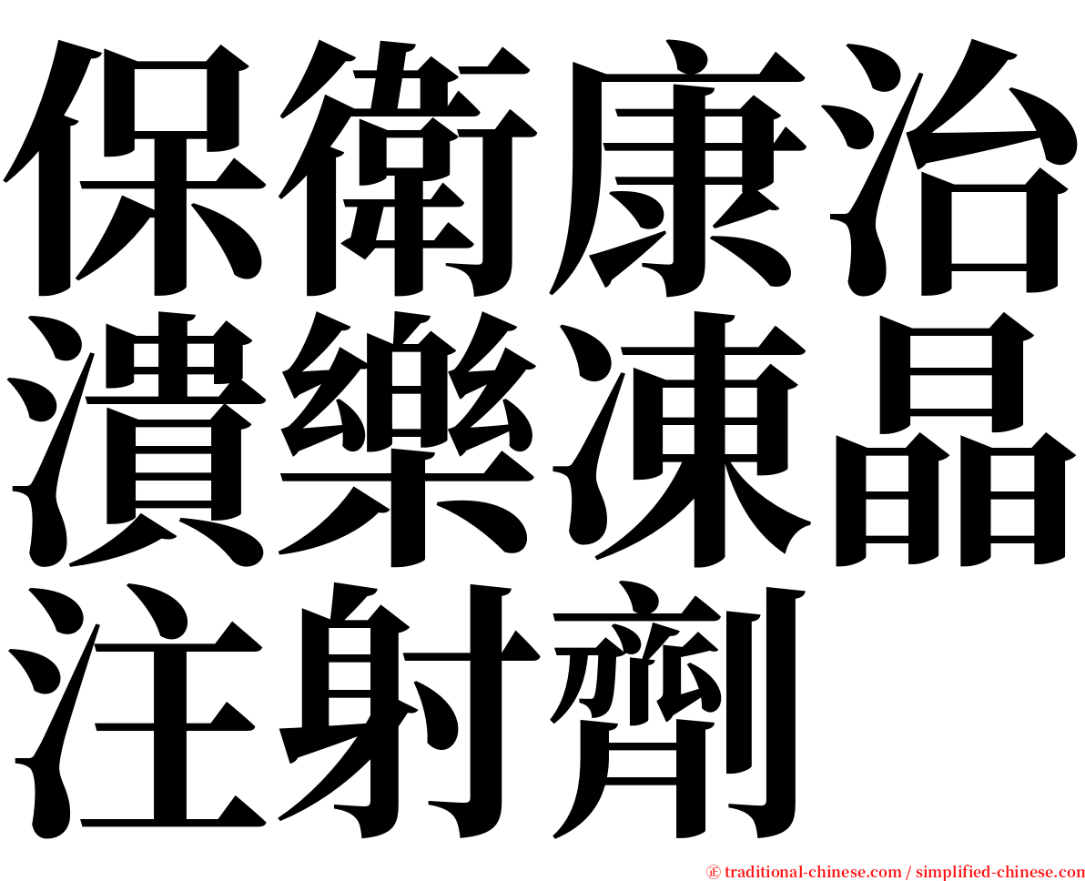 保衛康治潰樂凍晶注射劑 serif font