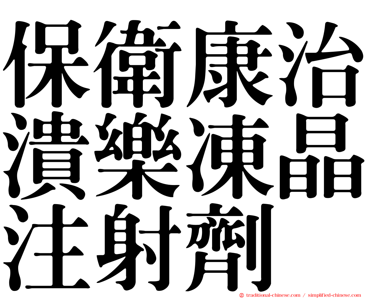 保衛康治潰樂凍晶注射劑