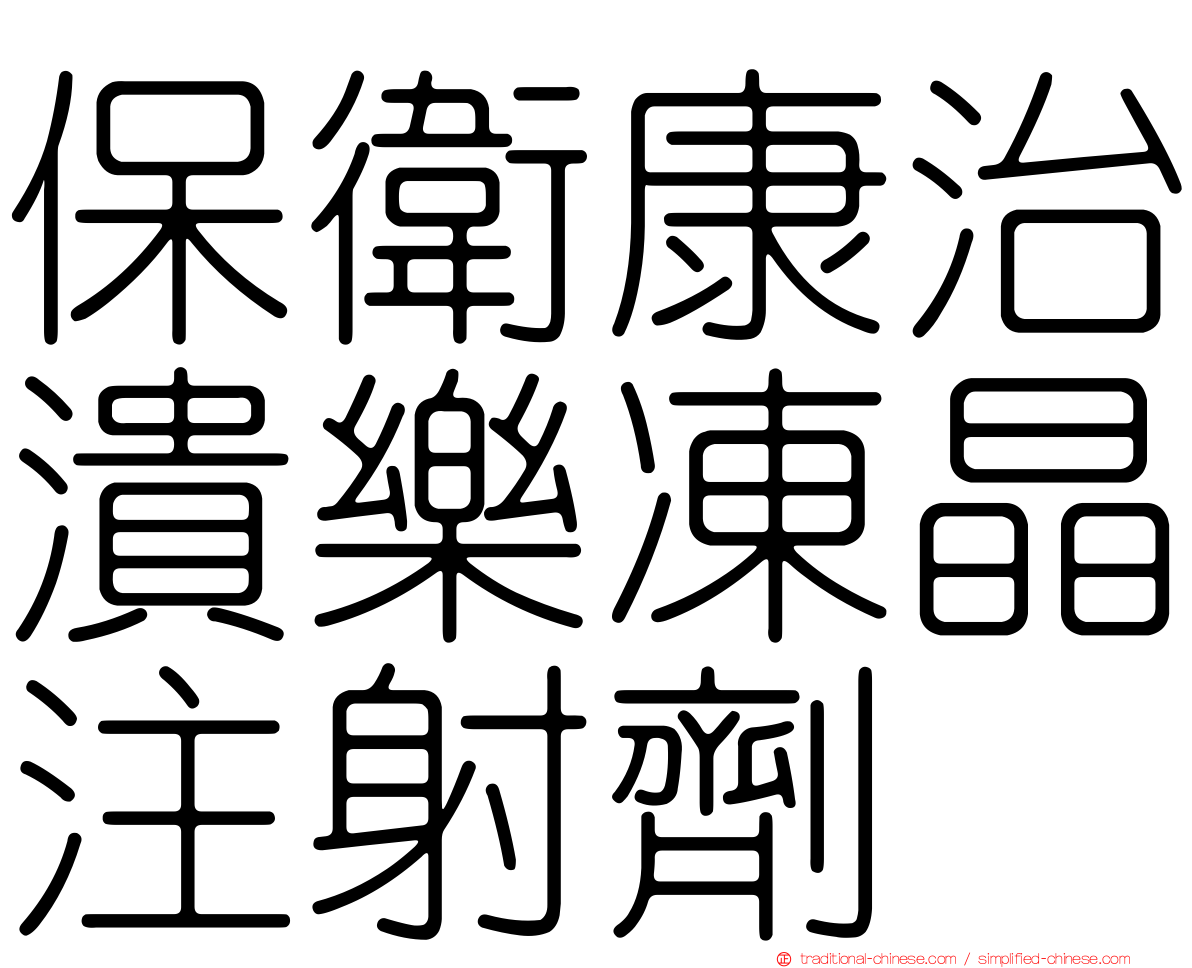 保衛康治潰樂凍晶注射劑
