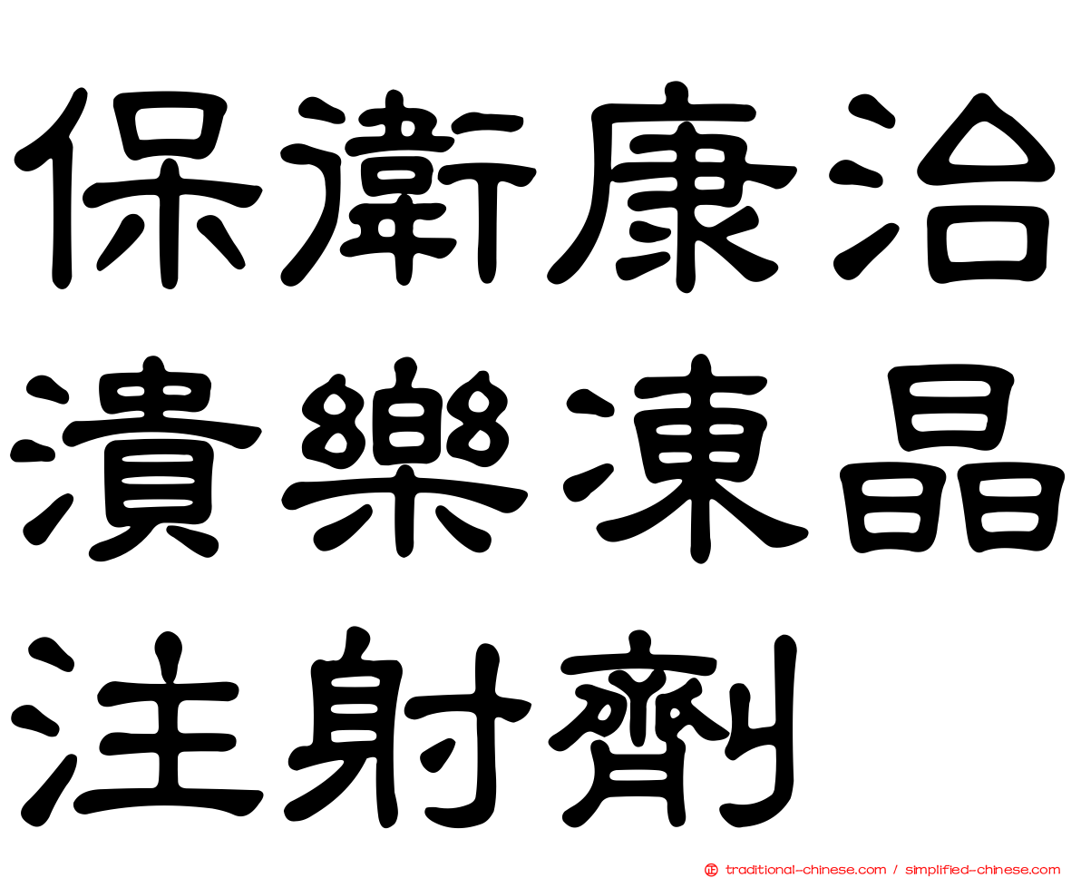 保衛康治潰樂凍晶注射劑