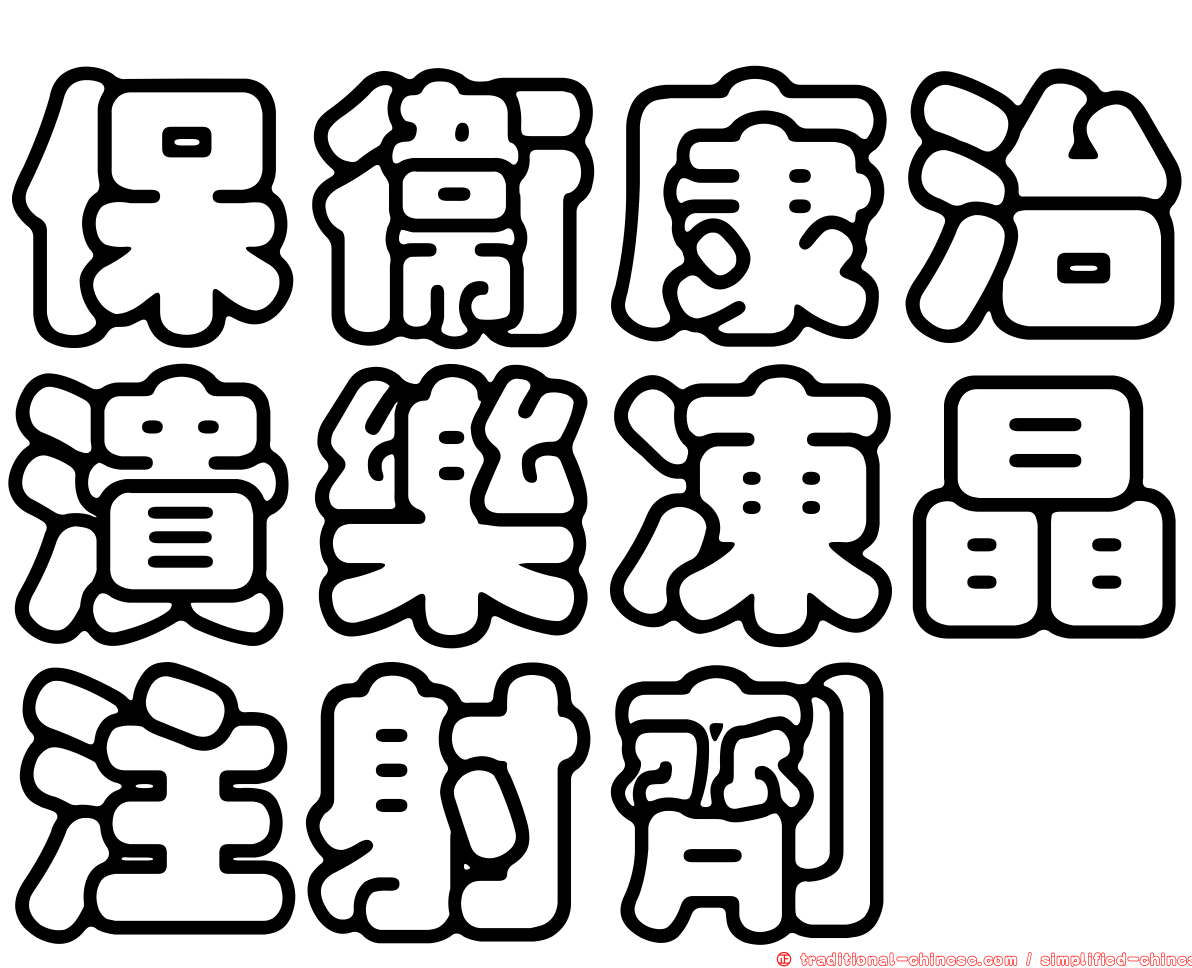 保衛康治潰樂凍晶注射劑