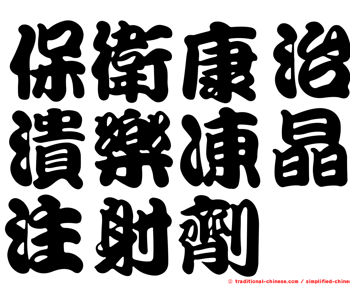 保衛康治潰樂凍晶注射劑