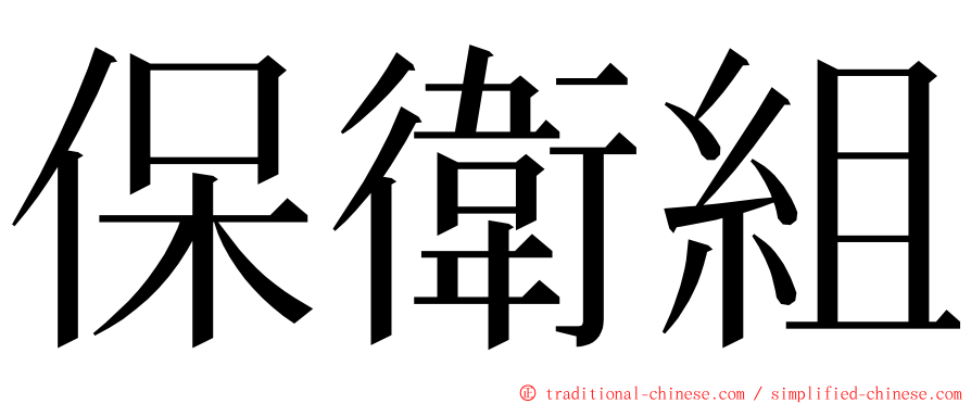 保衛組 ming font