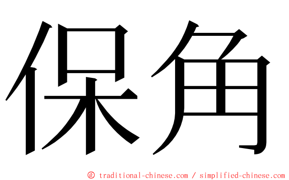 保角 ming font