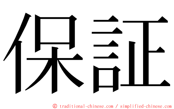 保証 ming font