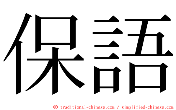 保語 ming font
