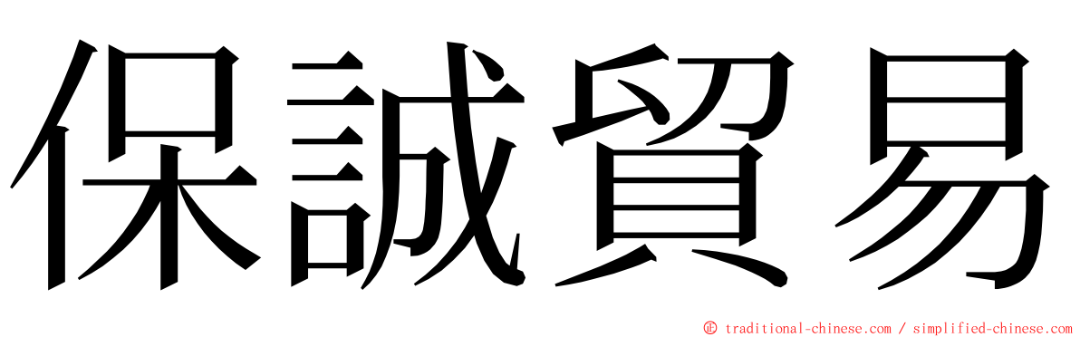 保誠貿易 ming font