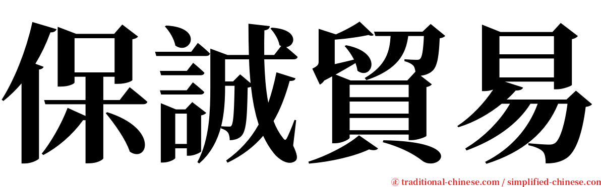 保誠貿易 serif font