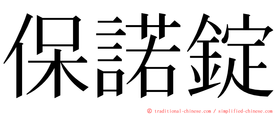 保諾錠 ming font