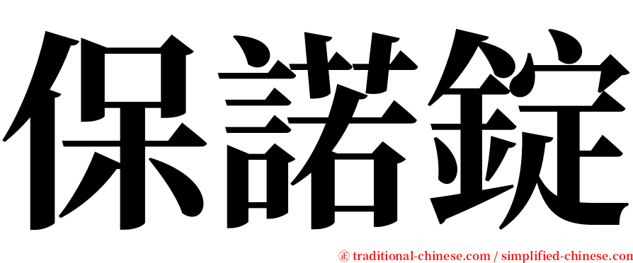 保諾錠 serif font