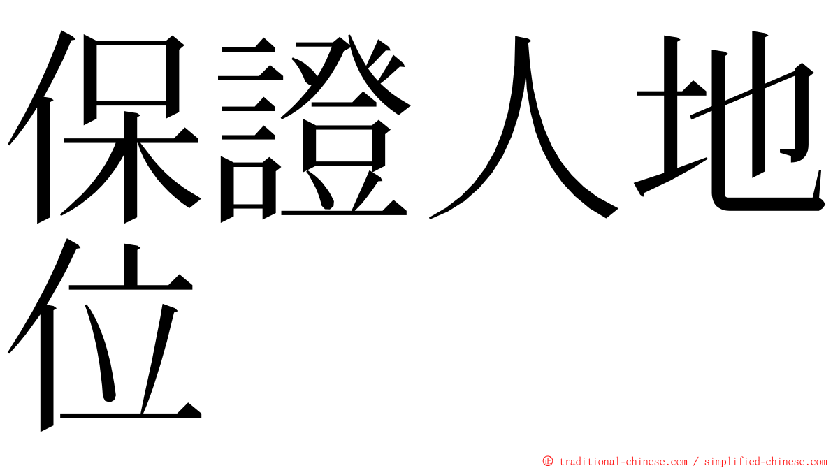 保證人地位 ming font