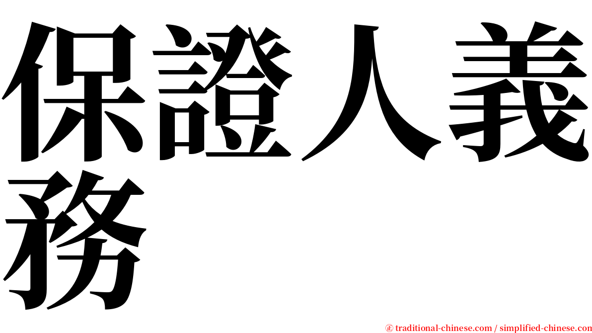 保證人義務 serif font