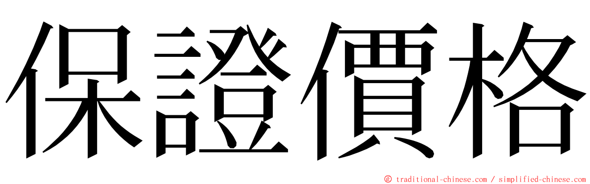 保證價格 ming font