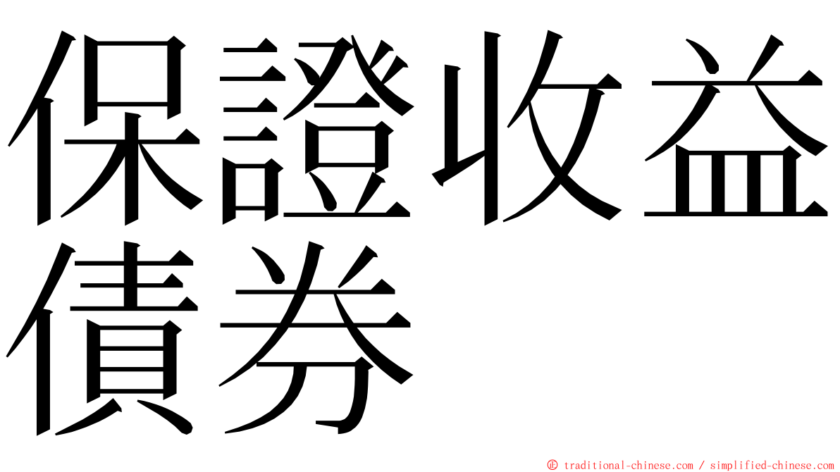 保證收益債券 ming font