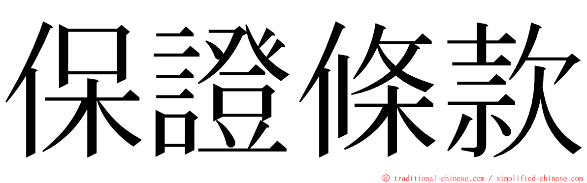 保證條款 ming font