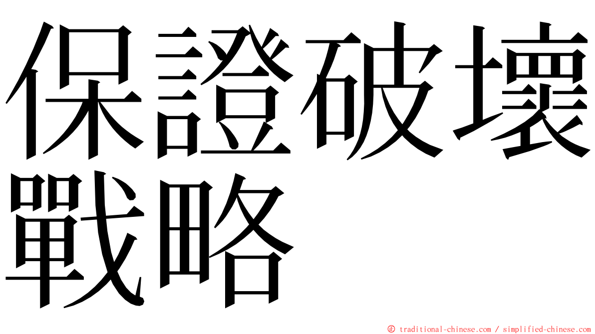 保證破壞戰略 ming font