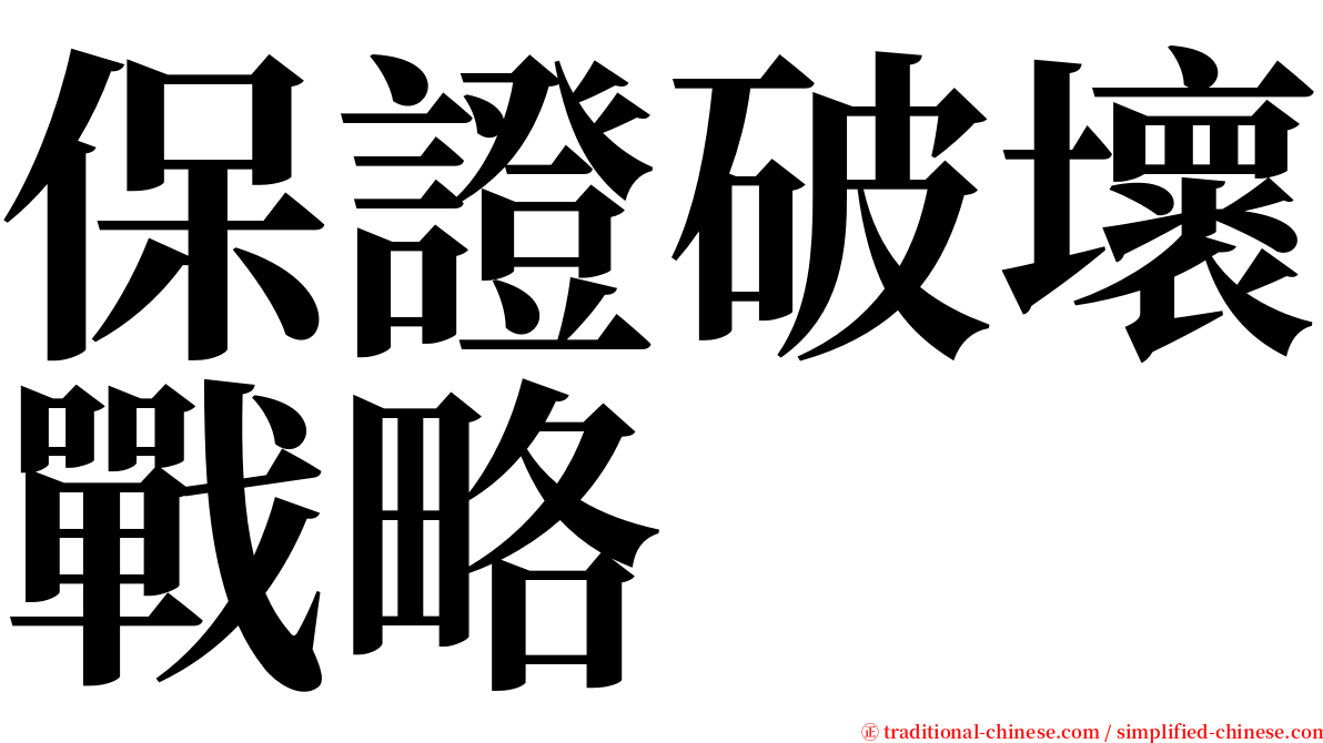 保證破壞戰略 serif font