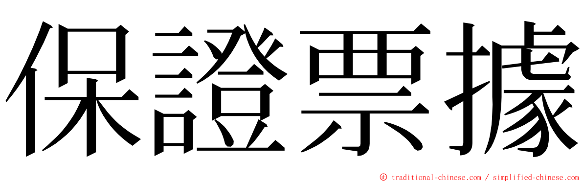 保證票據 ming font