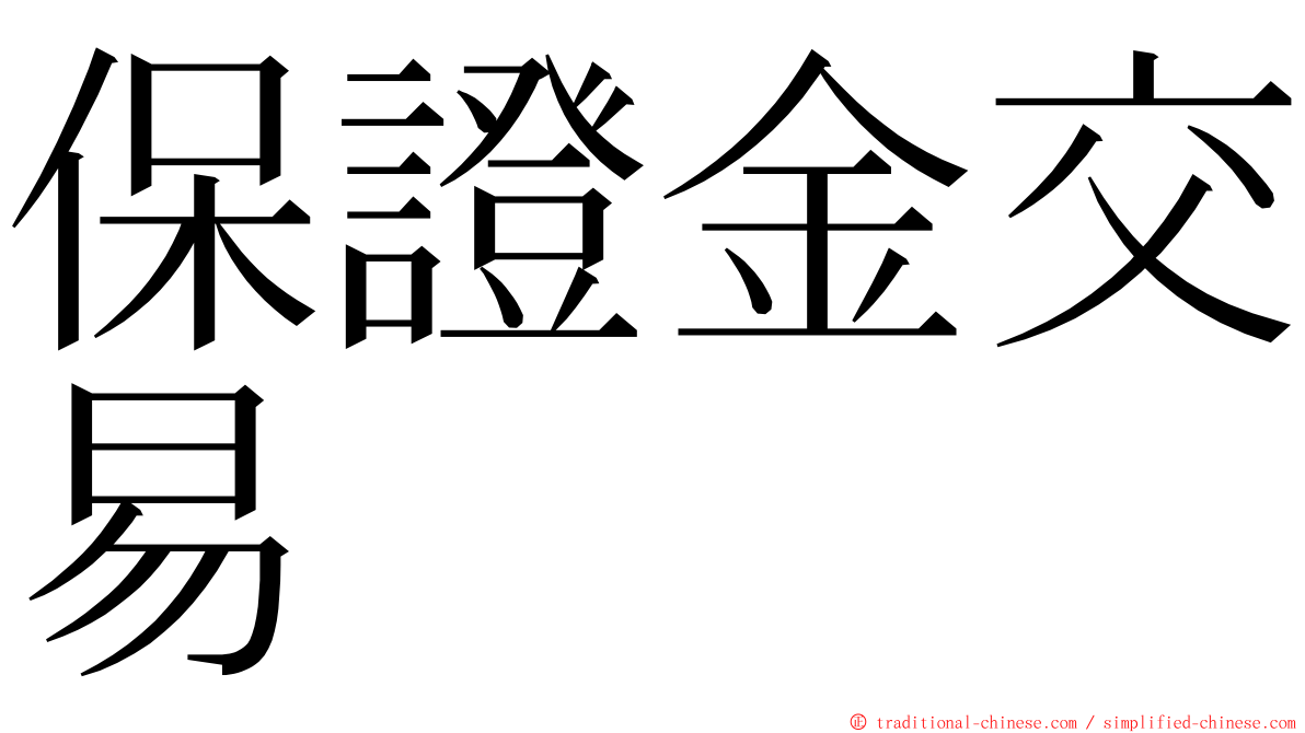 保證金交易 ming font