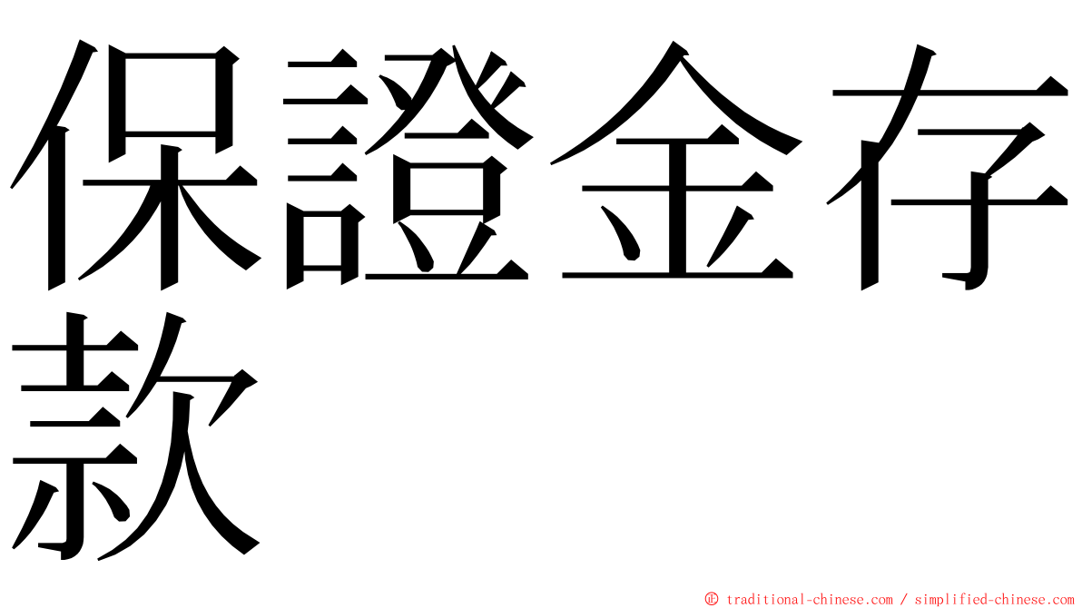 保證金存款 ming font