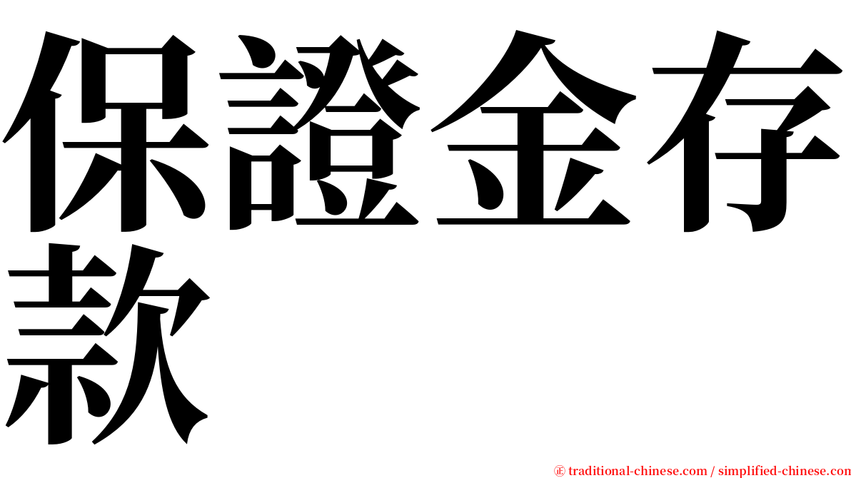 保證金存款 serif font