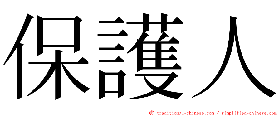 保護人 ming font