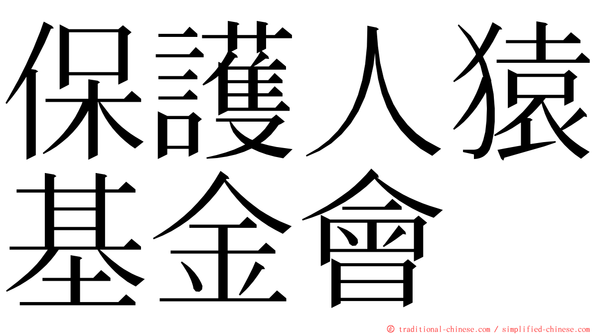 保護人猿基金會 ming font