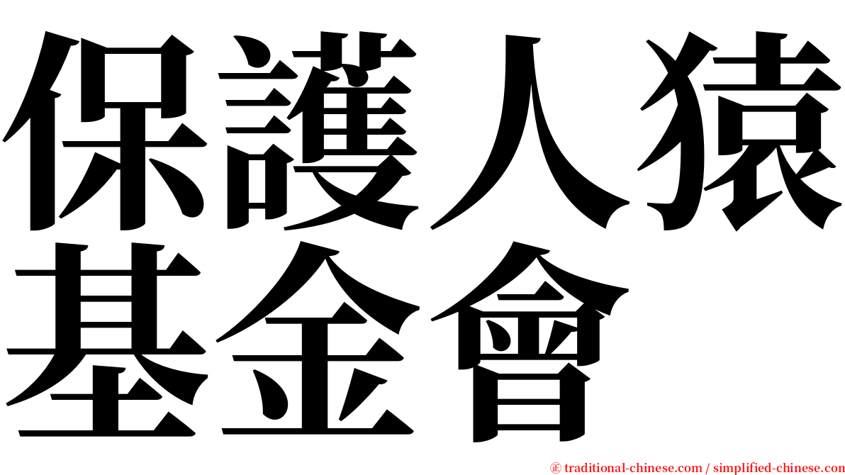 保護人猿基金會 serif font