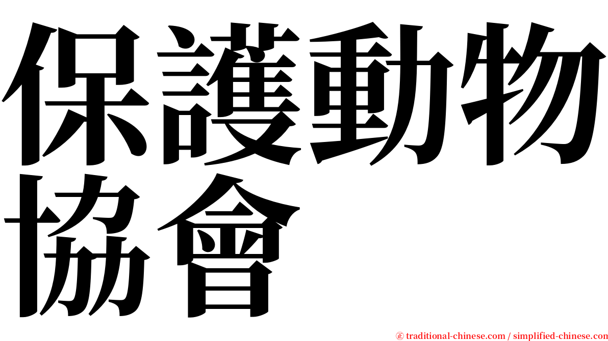 保護動物協會 serif font