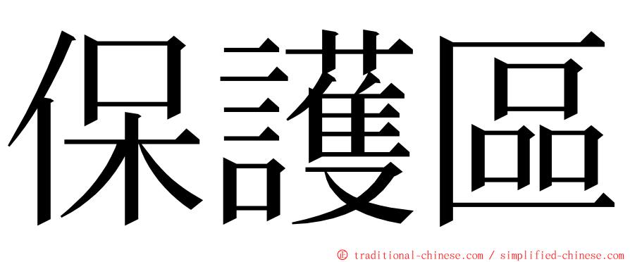 保護區 ming font