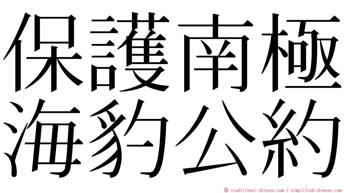 保護南極海豹公約 ming font