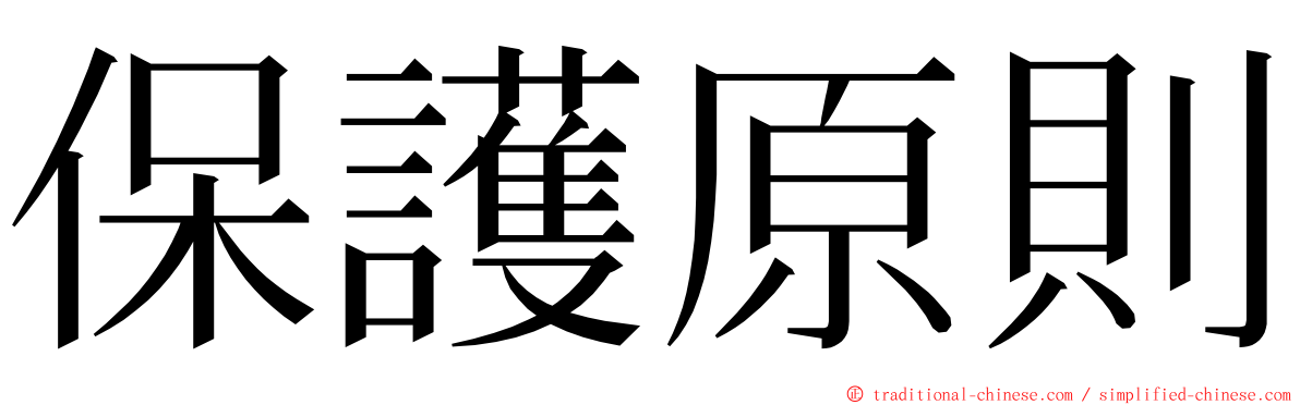保護原則 ming font