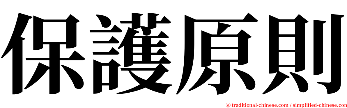 保護原則 serif font