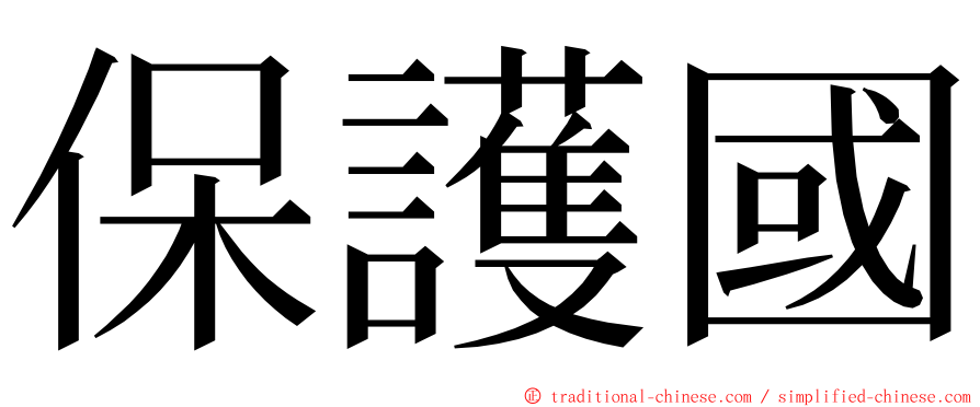 保護國 ming font