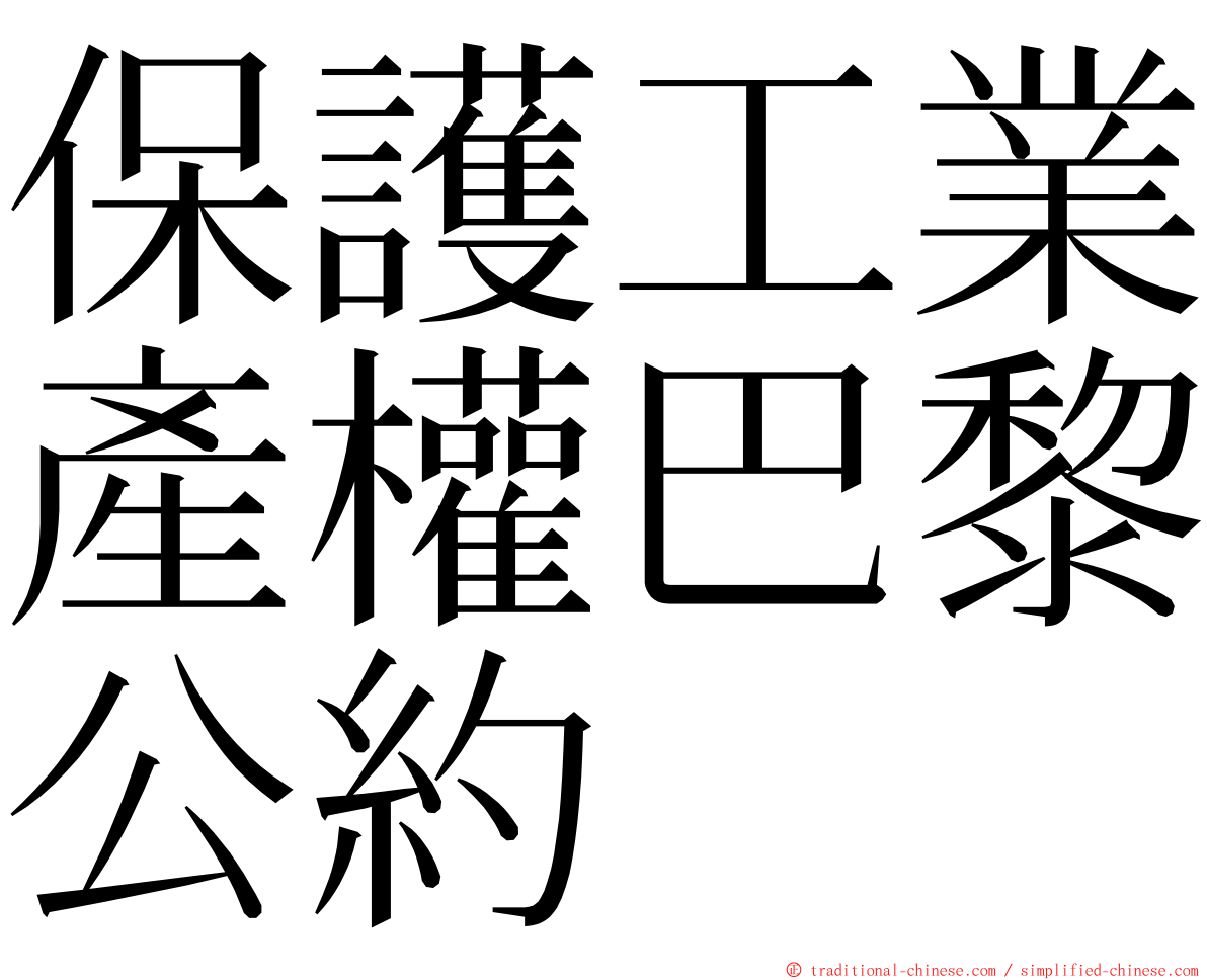 保護工業產權巴黎公約 ming font