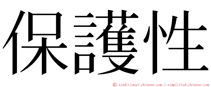 保護性 ming font